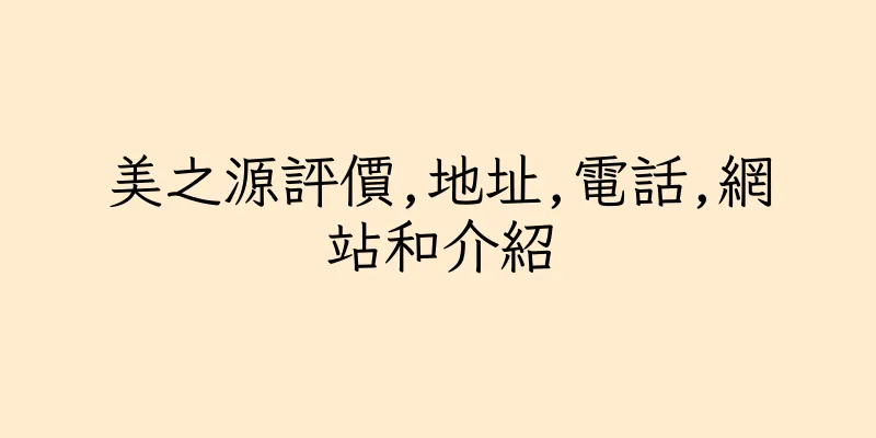 香港美之源評價,地址,電話,網站和介紹