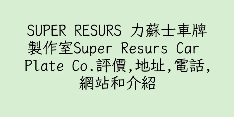 香港SUPER RESURS 力蘇士車牌製作室Super Resurs Car Plate Co.評價,地址,電話,網站和介紹