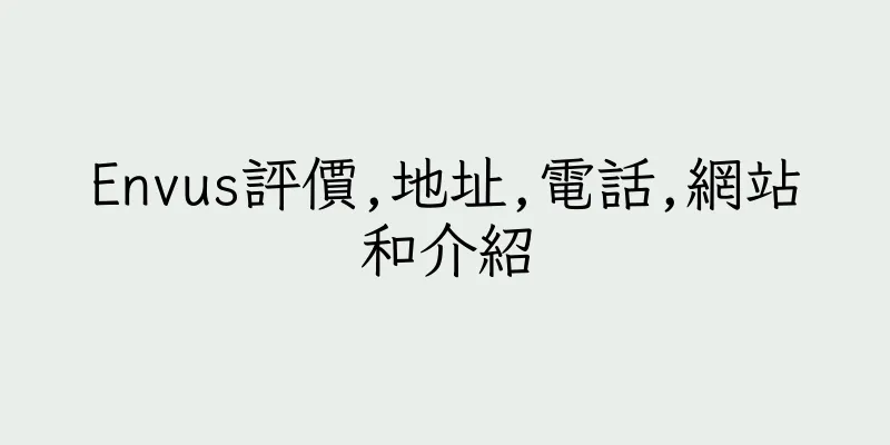 香港Envus評價,地址,電話,網站和介紹
