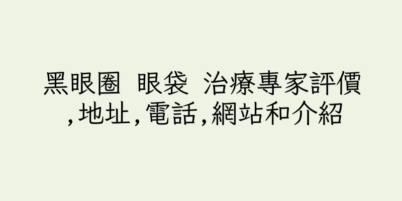 香港黑眼圈 眼袋 治療專家評價,地址,電話,網站和介紹