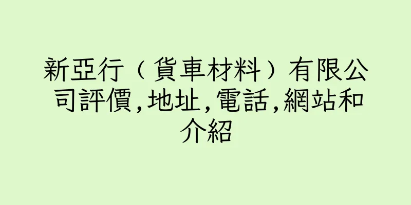 香港新亞行﹙貨車材料﹚有限公司評價,地址,電話,網站和介紹
