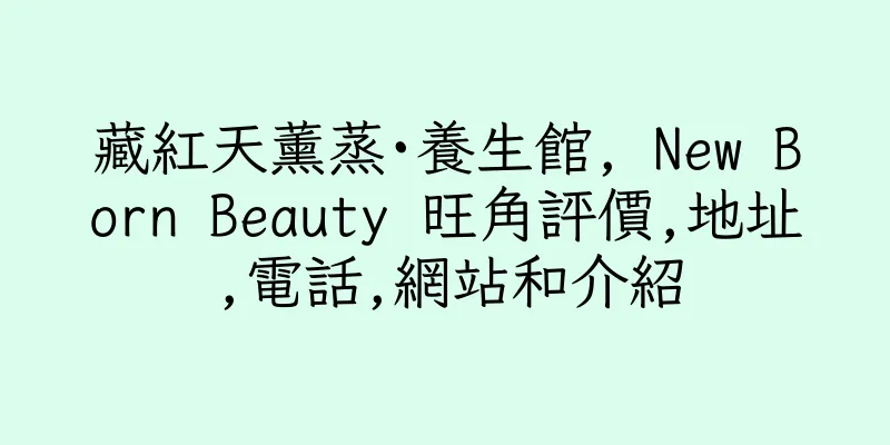 香港藏紅天薰蒸·養生館, New Born Beauty 旺角評價,地址,電話,網站和介紹