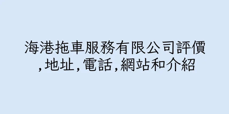 香港海港拖車服務有限公司評價,地址,電話,網站和介紹
