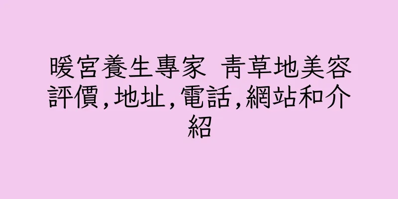 香港暖宮養生專家 青草地美容評價,地址,電話,網站和介紹