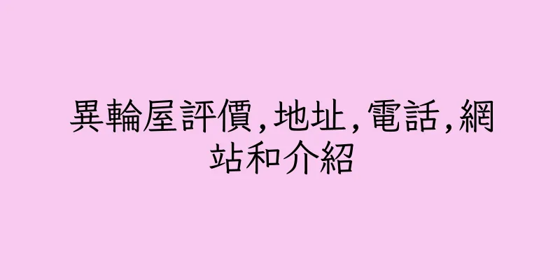 香港異輪屋評價,地址,電話,網站和介紹