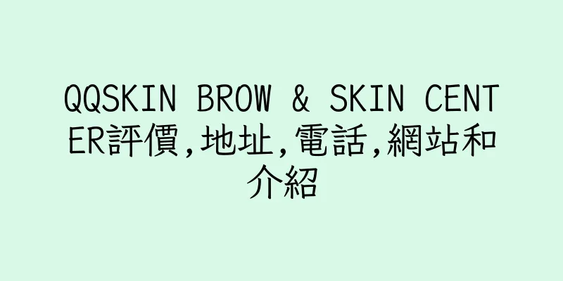 香港QQSKIN BROW & SKIN CENTER評價,地址,電話,網站和介紹