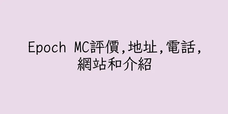 香港Epoch MC評價,地址,電話,網站和介紹