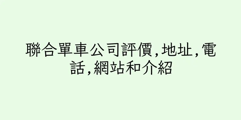 香港聯合單車公司評價,地址,電話,網站和介紹