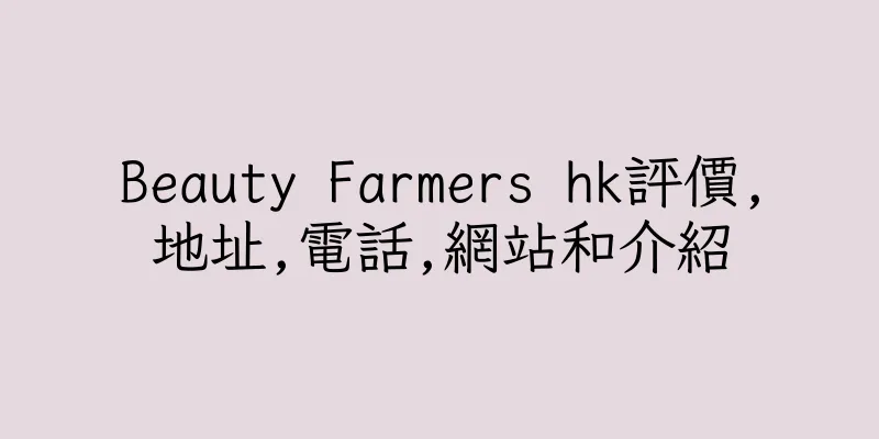 香港Beauty Farmers hk評價,地址,電話,網站和介紹