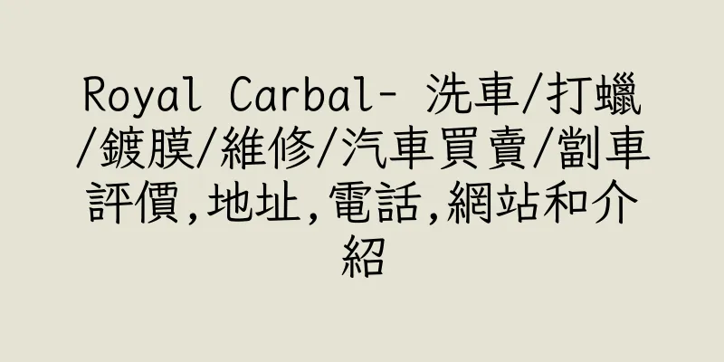 香港Royal Carbal- 洗車/打蠟/鍍膜/維修/汽車買賣/劏車評價,地址,電話,網站和介紹