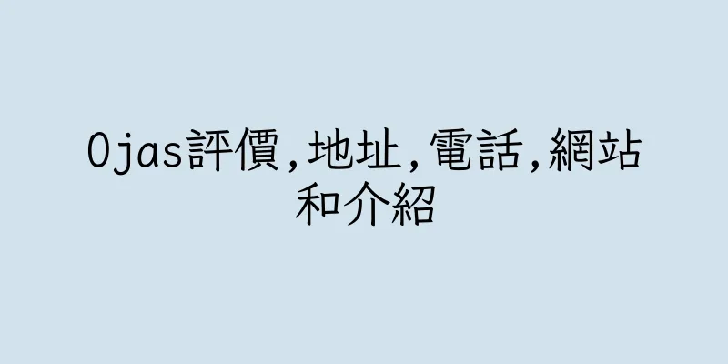 香港Ojas評價,地址,電話,網站和介紹
