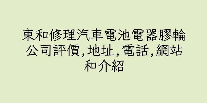 香港東和修理汽車電池電器膠輪公司評價,地址,電話,網站和介紹