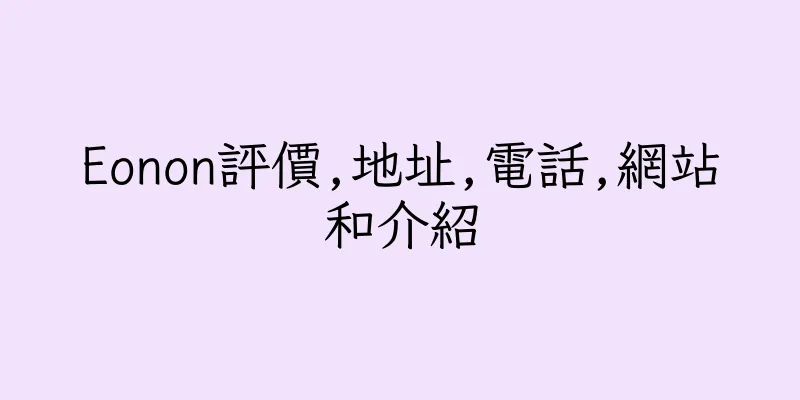 香港Eonon評價,地址,電話,網站和介紹