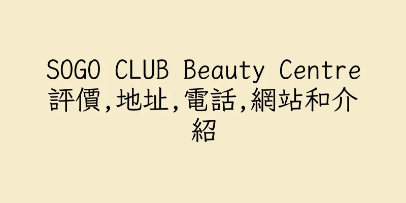 香港SOGO CLUB Beauty Centre評價,地址,電話,網站和介紹