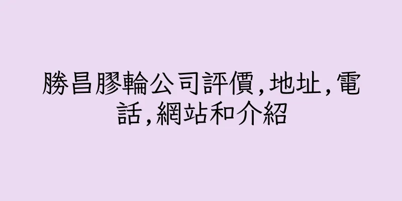 香港勝昌膠輪公司評價,地址,電話,網站和介紹