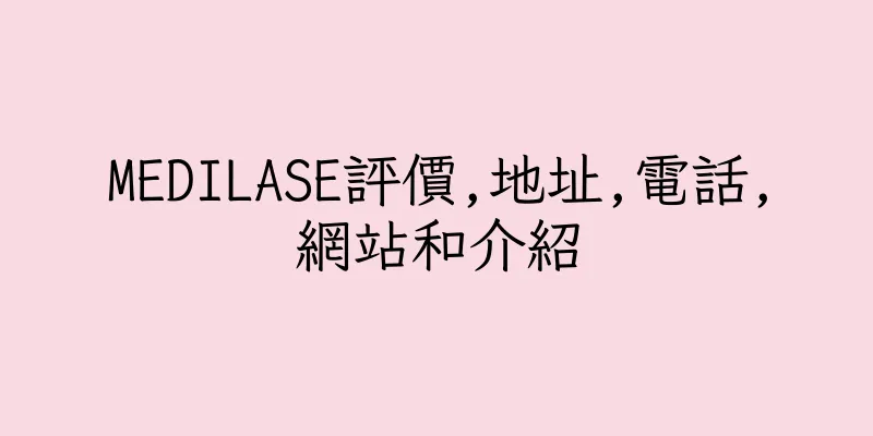 香港MEDILASE評價,地址,電話,網站和介紹