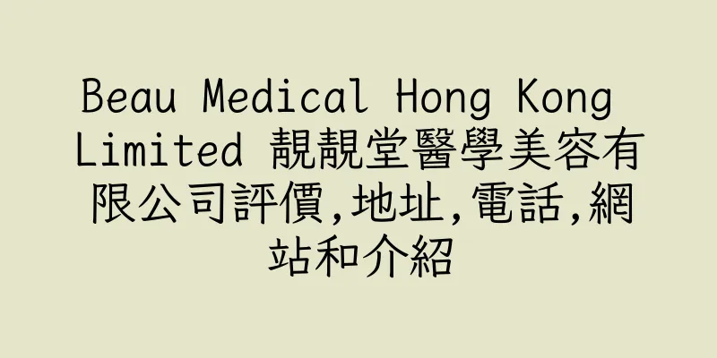 香港Beau Medical Hong Kong Limited 靚靚堂醫學美容有限公司評價,地址,電話,網站和介紹