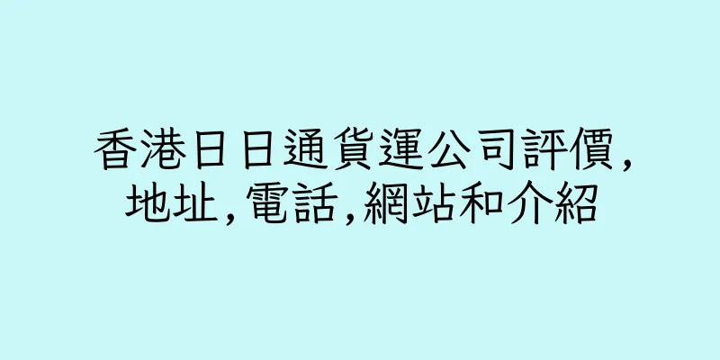 香港日日通貨運公司評價,地址,電話,網站和介紹