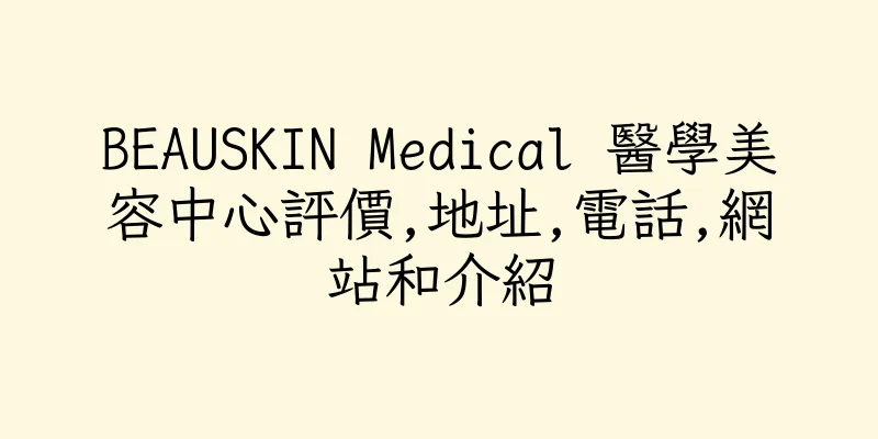 香港BEAUSKIN Medical 醫學美容中心評價,地址,電話,網站和介紹