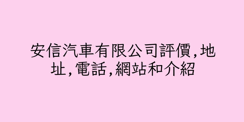 香港安信汽車有限公司評價,地址,電話,網站和介紹
