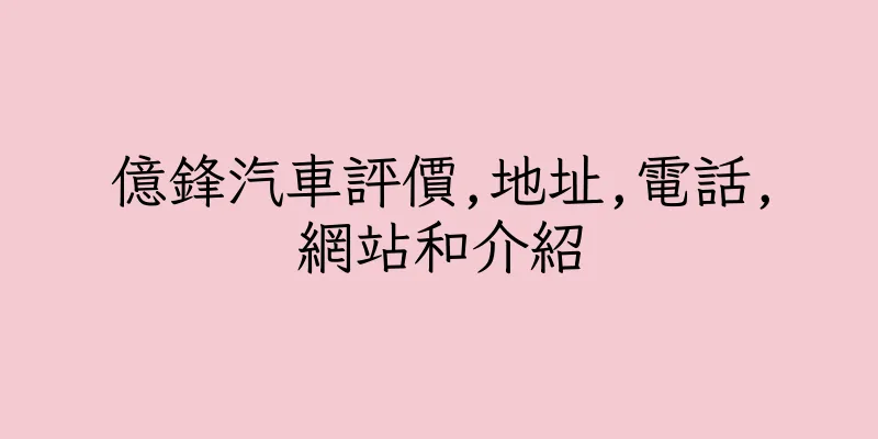 香港億鋒汽車評價,地址,電話,網站和介紹