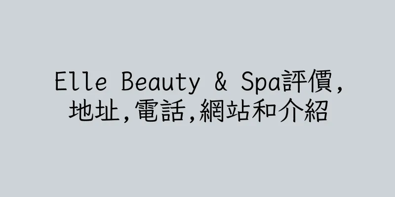 香港Elle Beauty & Spa評價,地址,電話,網站和介紹