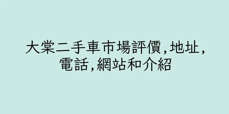 香港大棠二手車市場評價,地址,電話,網站和介紹