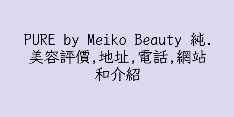 香港PURE by Meiko Beauty 純.美容評價,地址,電話,網站和介紹