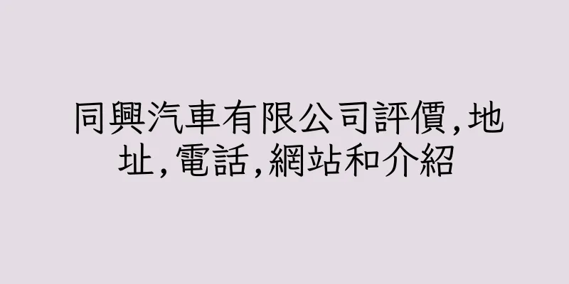 香港同興汽車有限公司評價,地址,電話,網站和介紹