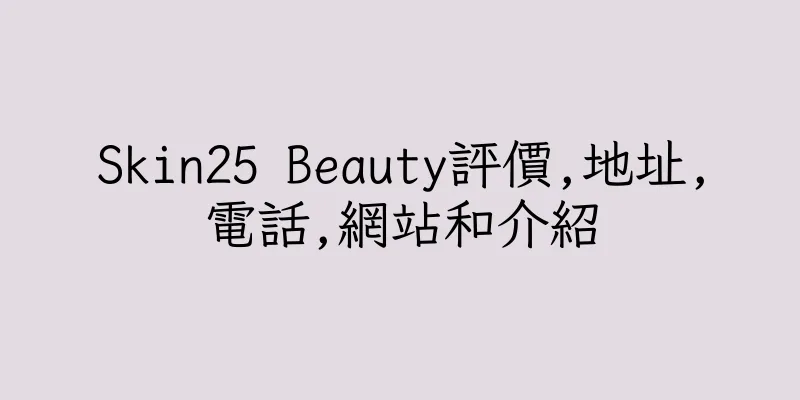 香港Skin25 Beauty評價,地址,電話,網站和介紹