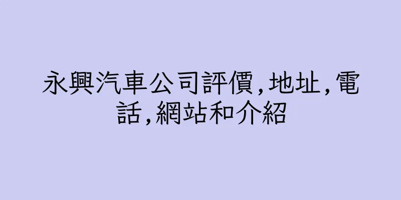香港永興汽車公司評價,地址,電話,網站和介紹