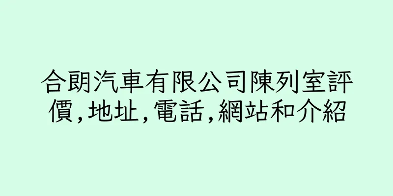 香港合朗汽車有限公司陳列室評價,地址,電話,網站和介紹