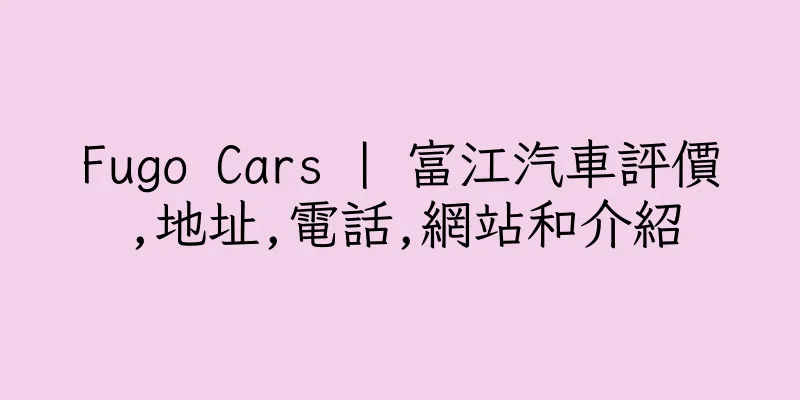 香港Fugo Cars | 富江汽車評價,地址,電話,網站和介紹