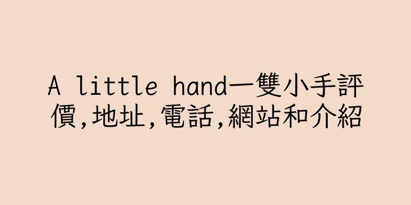 香港A little hand一雙小手評價,地址,電話,網站和介紹