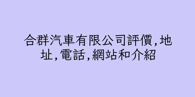 香港合群汽車有限公司評價,地址,電話,網站和介紹