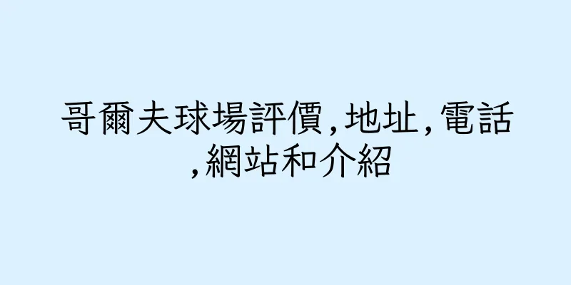 香港哥爾夫球場評價,地址,電話,網站和介紹