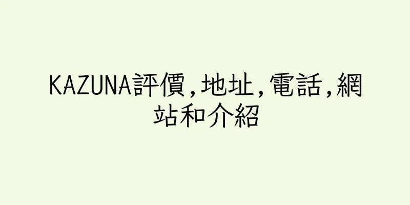 香港KAZUNA評價,地址,電話,網站和介紹
