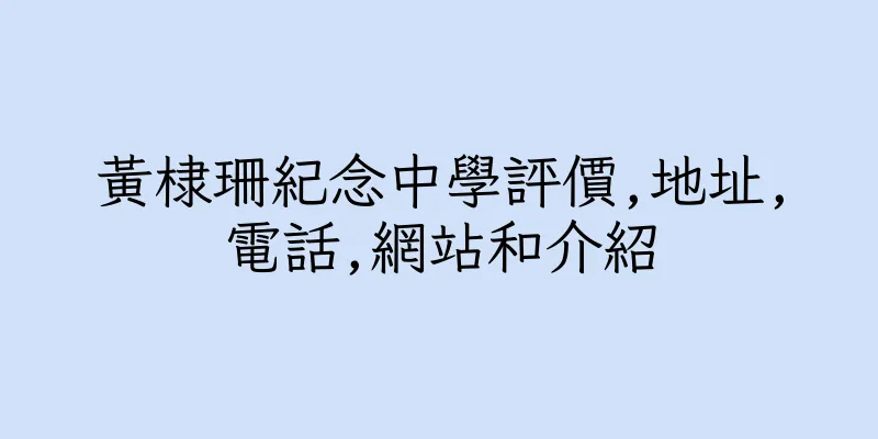 香港黃棣珊紀念中學評價,地址,電話,網站和介紹