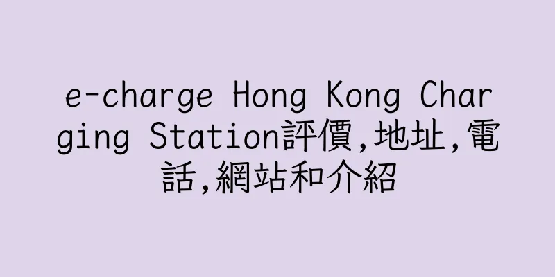 香港e-charge Hong Kong Charging Station評價,地址,電話,網站和介紹
