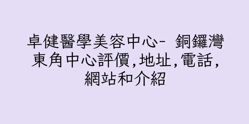 香港卓健醫學美容中心- 銅鑼灣東角中心評價,地址,電話,網站和介紹