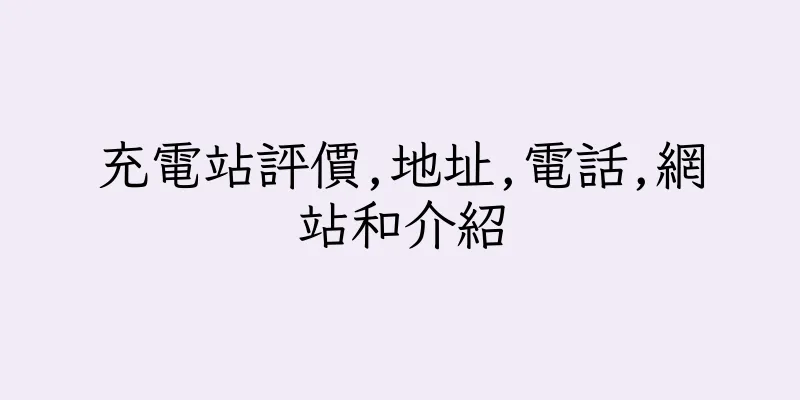香港充電站評價,地址,電話,網站和介紹