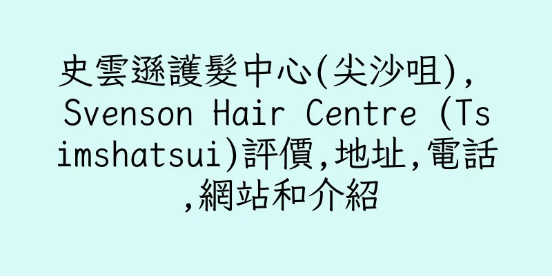 香港史雲遜護髮中心(尖沙咀), Svenson Hair Centre (Tsimshatsui)評價,地址,電話,網站和介紹