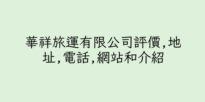 香港華祥旅運有限公司評價,地址,電話,網站和介紹