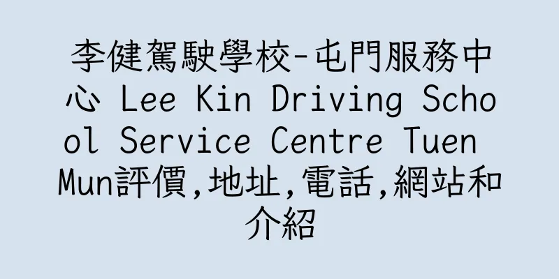 香港李健駕駛學校-屯門服務中心 Lee Kin Driving School Service Centre Tuen Mun評價,地址,電話,網站和介紹
