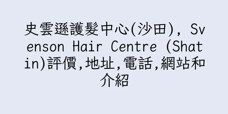 香港史雲遜護髮中心(沙田), Svenson Hair Centre (Shatin)評價,地址,電話,網站和介紹