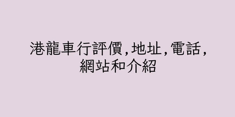 香港港龍車行評價,地址,電話,網站和介紹