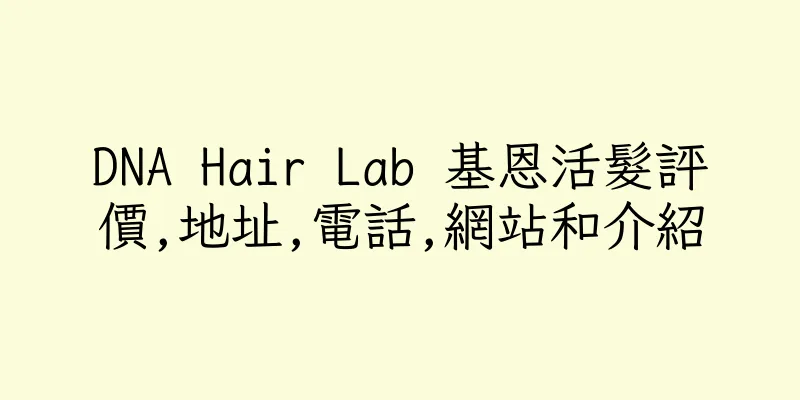 香港DNA Hair Lab 基恩活髮評價,地址,電話,網站和介紹