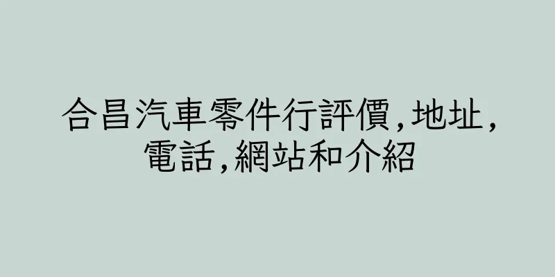 香港合昌汽車零件行評價,地址,電話,網站和介紹