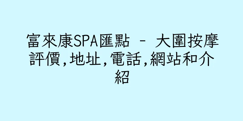 香港富來康SPA匯點 - 大圍按摩評價,地址,電話,網站和介紹