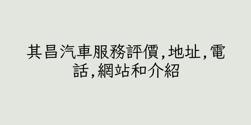 香港其昌汽車服務評價,地址,電話,網站和介紹